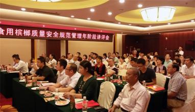 湖南檳榔行業(yè)啟動(dòng)質(zhì)量安全規(guī)范管理年活動(dòng)